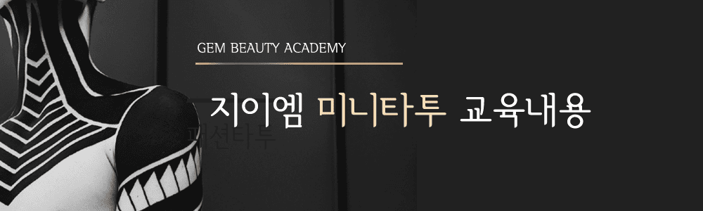 미니타투 교육내용2 (1)