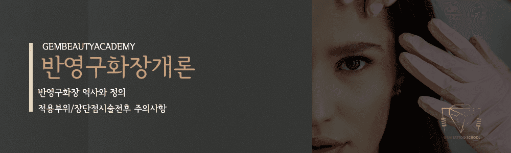 반영구교육과정1