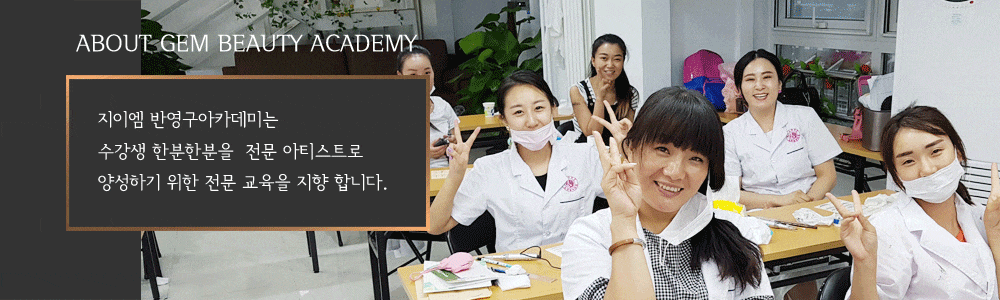 반영구학원소개