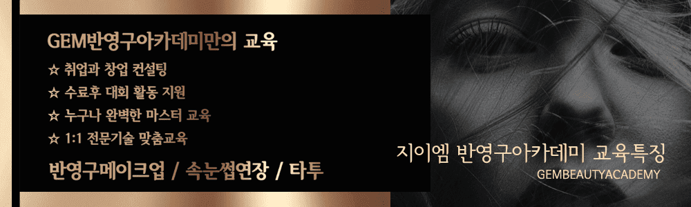 반영구학원 소개 (2)