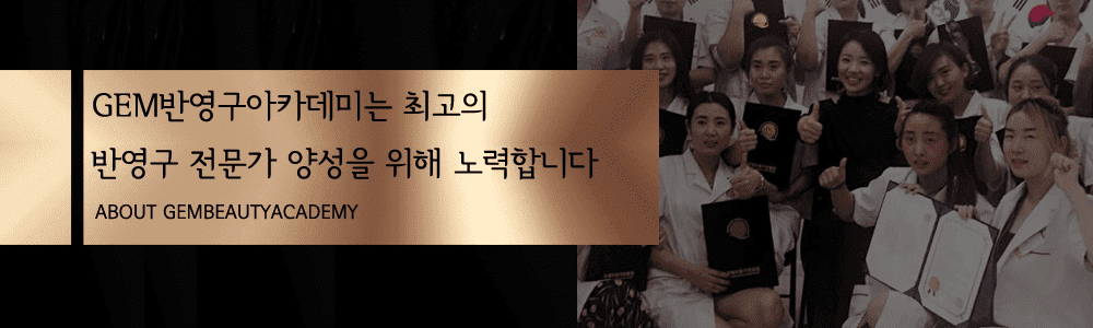 반영구학원 소개 (5)