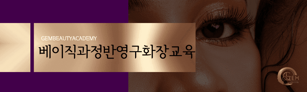 반영구화장베이직과정 사본