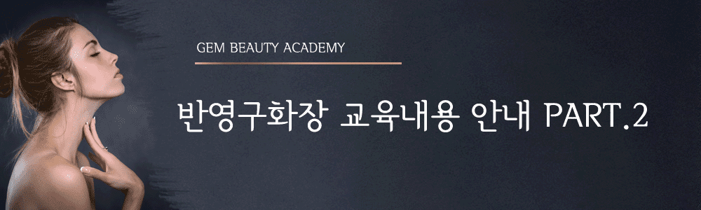 반영구화장 교육 내용2