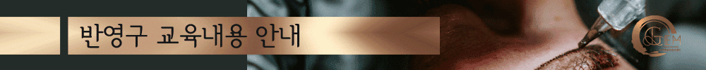반영구 교육내용 안내