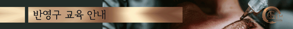 반영구 교육안내