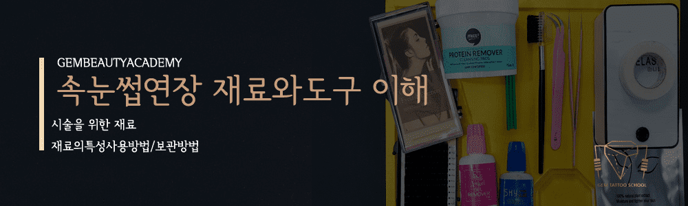 속눈썹연장교육과정2
