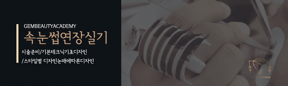 속눈썹연장교육과정3