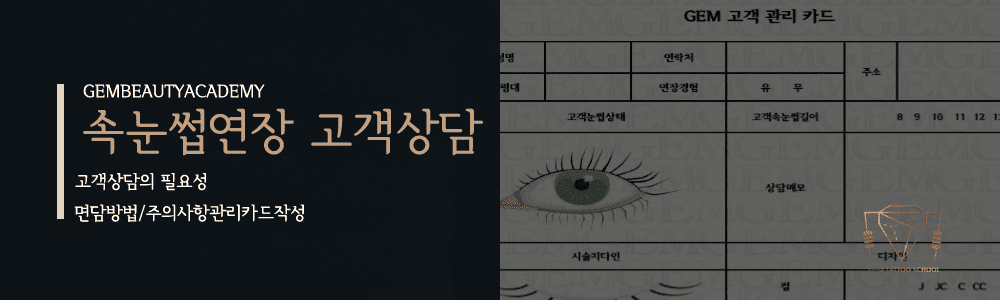 속눈썹연장교육과정4
