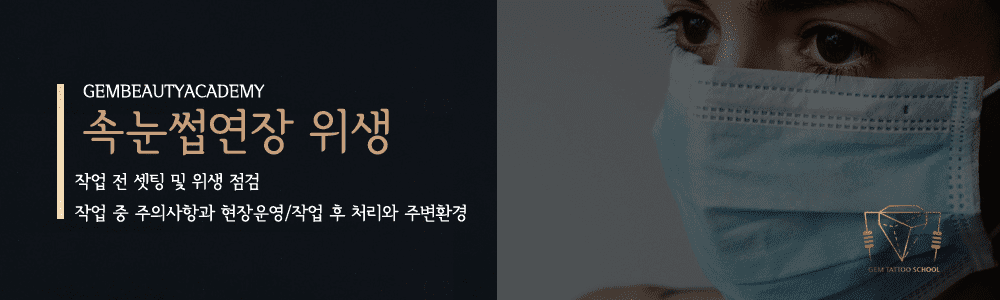 속눈썹연장교육과정5