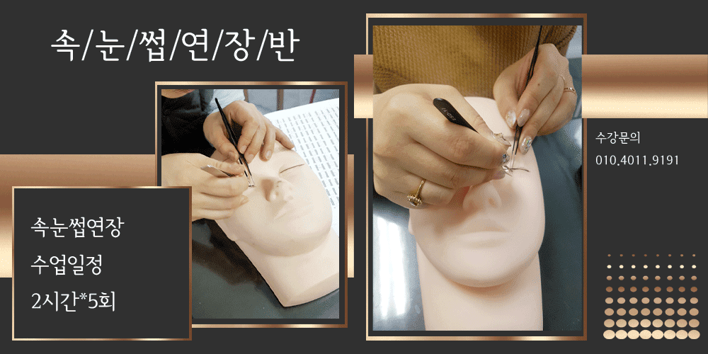 속눈썹연장수업일정