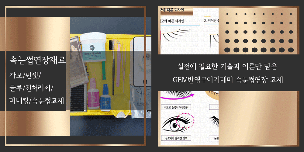 속눈썹연장재료