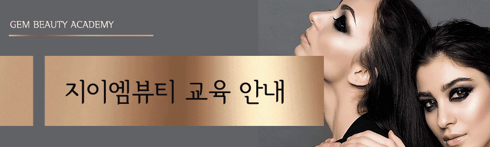 지이엠뷰티 교육안내
