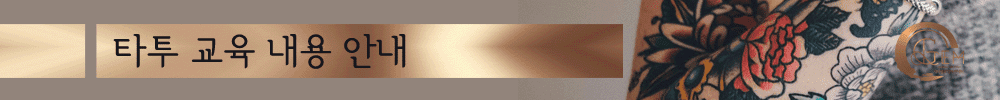 타투 교육 내용안내
