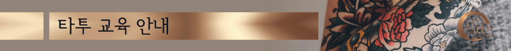 타투 교육 안내