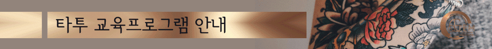 타투 교육 프로그램