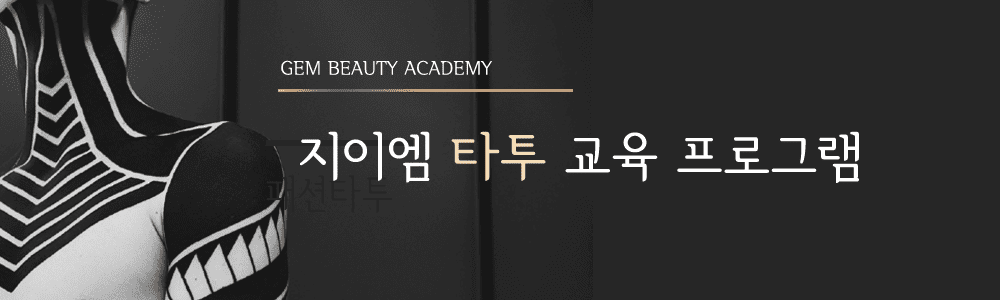 타투 배우기 교육 프로그램3 (1)