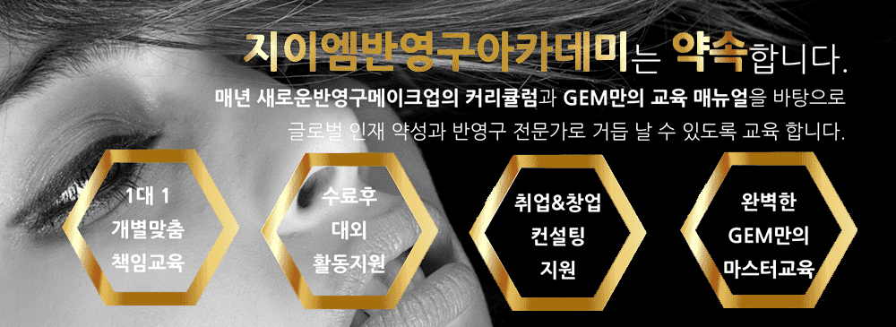 1지이엠반영구교육의특징 사본