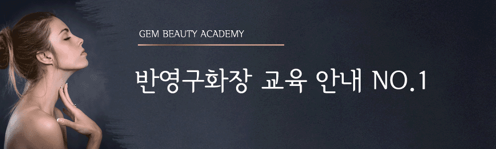 반영구 화장 교육 안내