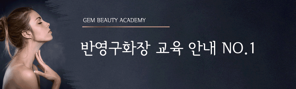 반영구화장 교육내용2