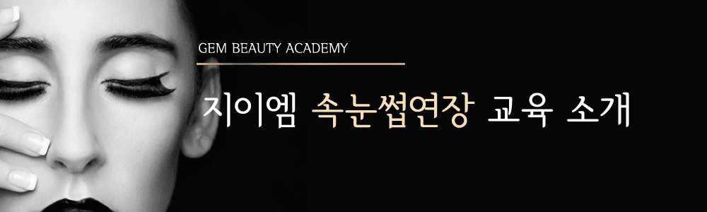 속눈썹연장 교육 소개