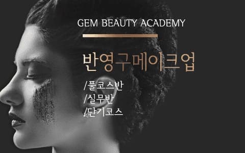 반영구학원 메이크업안내
