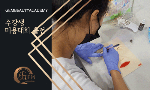 반영구미용대회 (7)