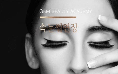 반영구학원 속눈썹연장