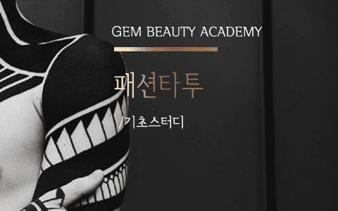 타투기초스터디안내