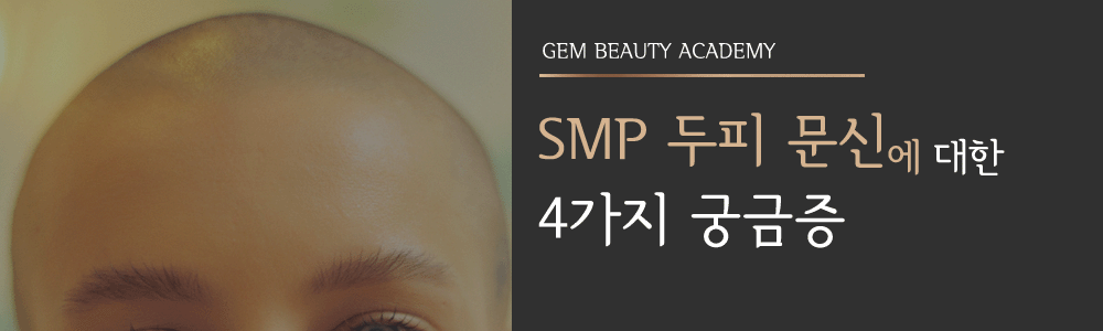두피 문신 궁금증