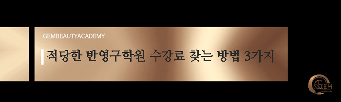 반영구학원 수강료