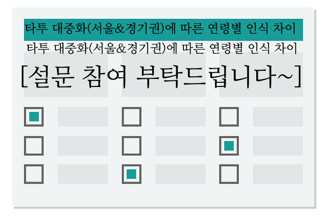 타투 합법화 설문 조사