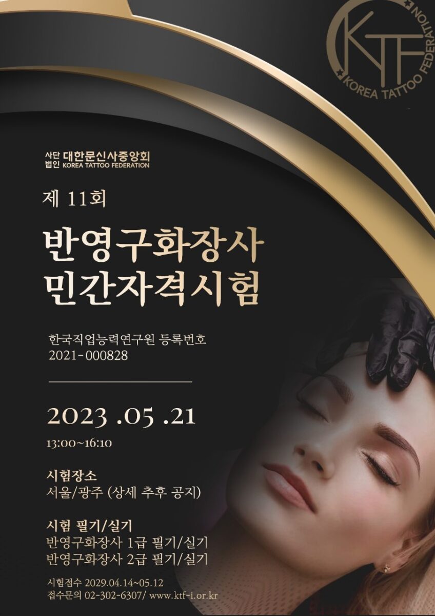 반영구화장 자격증 시험공고 안내