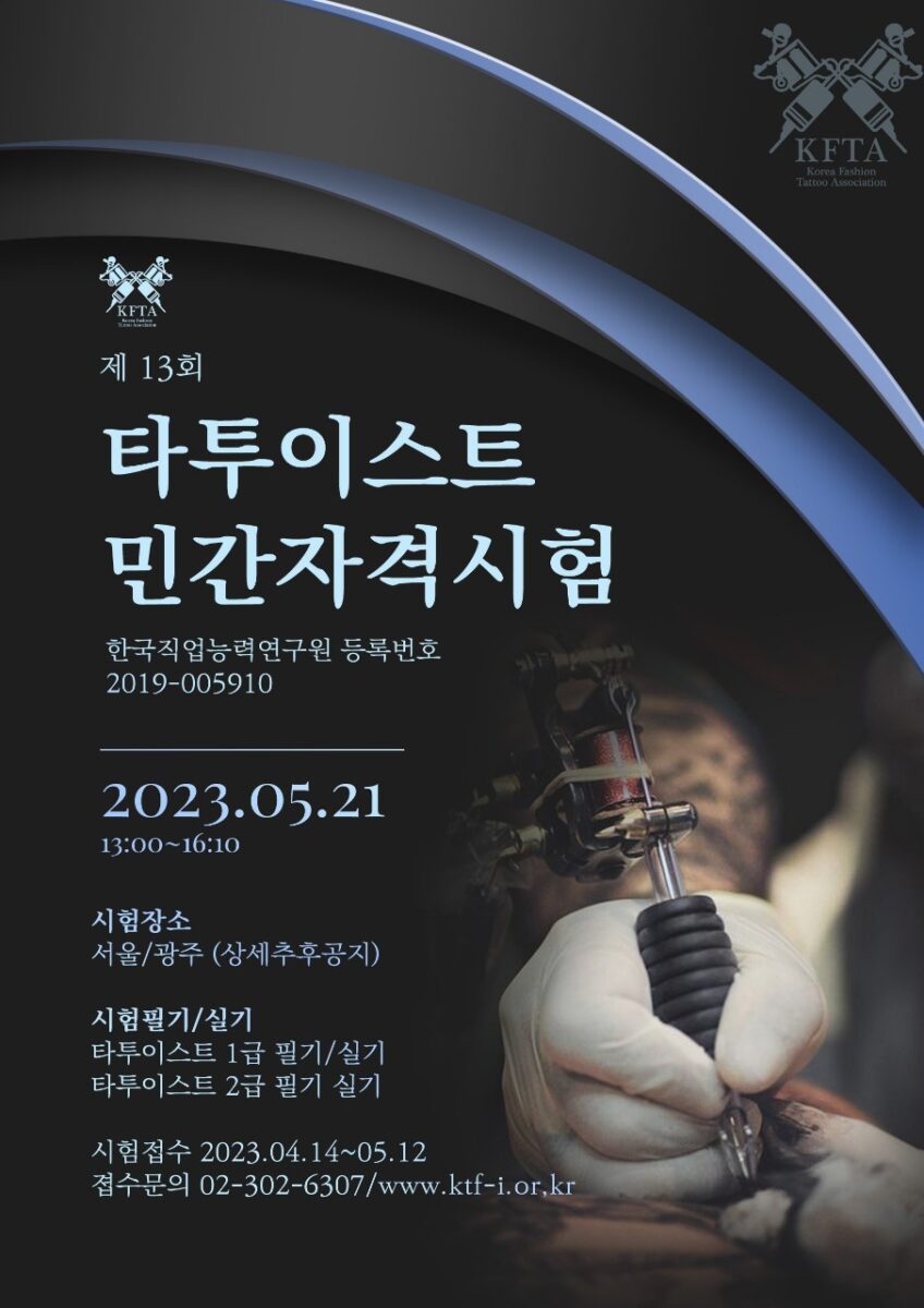 타투이스트 자격시험 공고 (1)