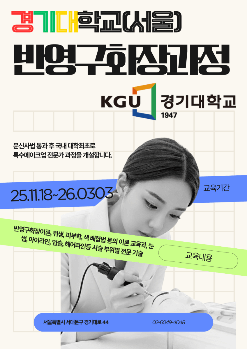 경기대학교 눈썹문신 반영구화장 과정