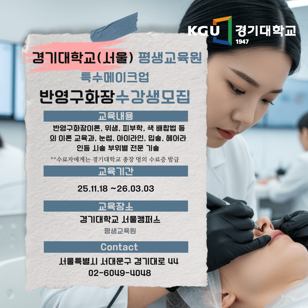 경기대학교 눈썹문신 반영구화장과정