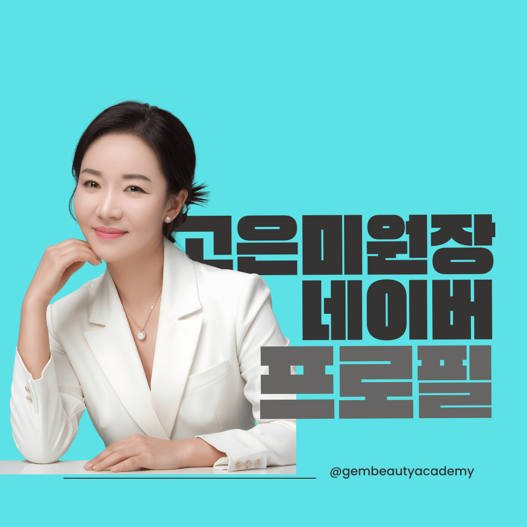 고은미원장 네이버 프로필