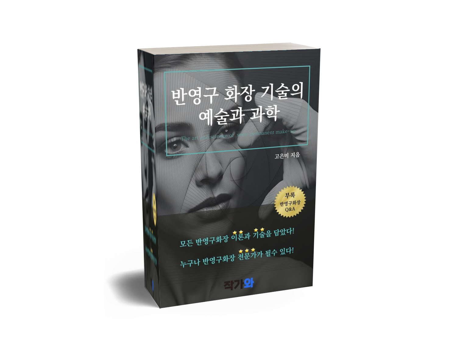 반영구화장 고은미원장 (3)