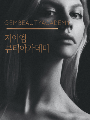 지이엠반영구학원 소개